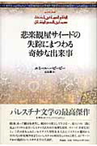 楽天ブックス 悲楽観屋サイードの失踪にまつわる奇妙な出来事 エミール ハビービー 本